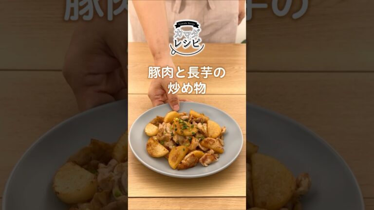 豚肉と長芋の炒め物