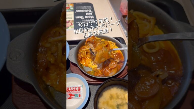 松屋新作西条てっぱんナポリタンハンバーグがなんでなん？ #松屋 #ナポリタンハンバーグ #てっぱんナポリタン
