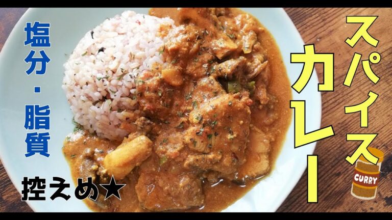 小麦粉なし！手作りスパイスカレー【高たんぱく・低脂質】
