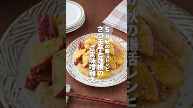 【さつま芋と蓮根のごま味噌和え】5分 秋の腸活レシピ #簡単レシピ #shorts