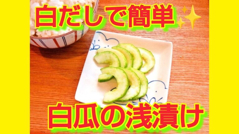 ★レシピ動画★白だしで簡単♪白瓜のさっぱり浅漬け★【hirokoh(ひろこぉ)のおだいどこ】