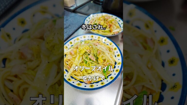 白菜パスタは簡単すぎるし、ウマすぎる。#shorts