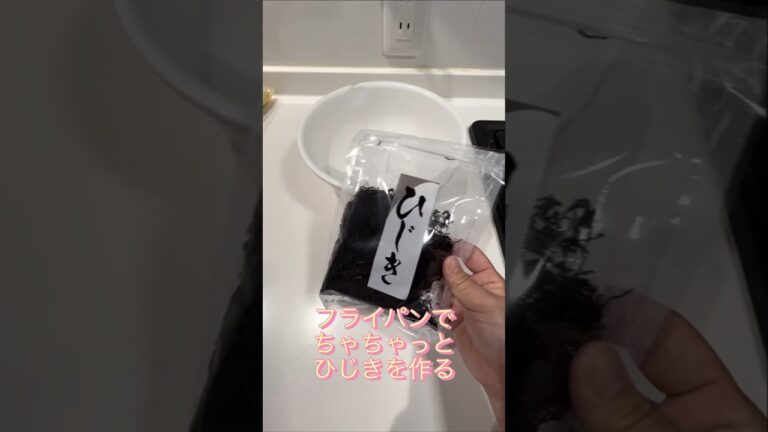 フライパンでちゃちゃっとひじき！#shorts #short