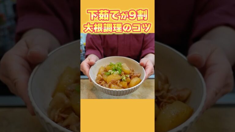 【大根調理は下茹でで決まる！】下茹でを意識するだけで劇的に美味しくなる！和食の定番☆豚バラ大根！