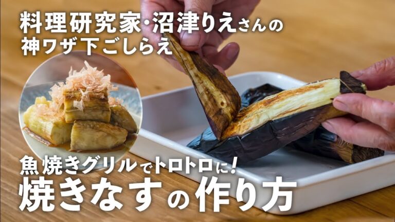 こんがりトロトロ〜で絶品！「焼きなす」は魚焼きグリルでほったらかしが正解！【沼津りえの神ワザ下ごしらえ #12】｜ kufura  [  クフラ  ]