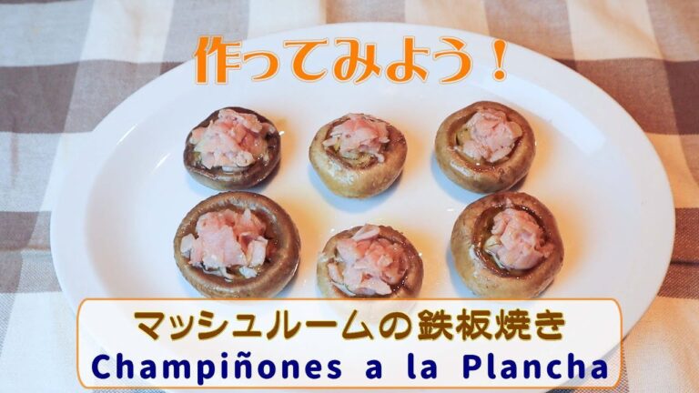 家庭で作れる簡単スペイン料理「マッシュルームの鉄板焼き」　～Champiñones a la Plancha～