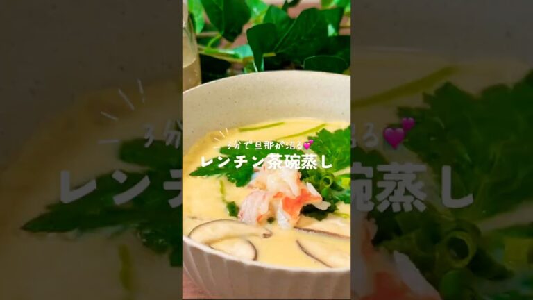 レンジで3分！旦那が沼るレンチン茶碗蒸し✨️