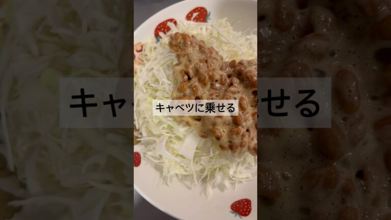 【簡単レシピ】納豆サラダ　#ダイエット #ヘルシー #健康 #簡単レシピ #簡単 #簡単料理 #節約レシピ #節約 #時短レシピ #時短料理 #時短 #自炊 #料理 #料理動画 #ダイエットレシピ