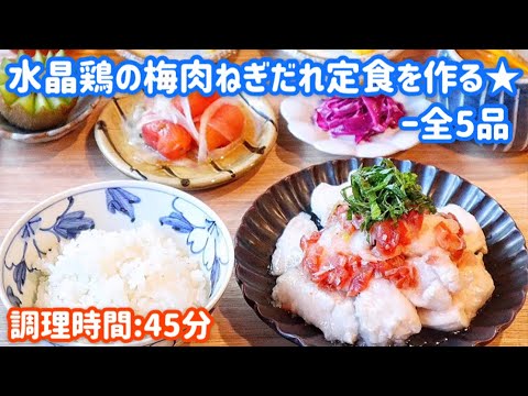 【料理動画】水晶鶏の梅肉ねぎだれ定食を作る★【夜ごはん/夕飯/定食/おかず/鶏むね肉/Japanese food】