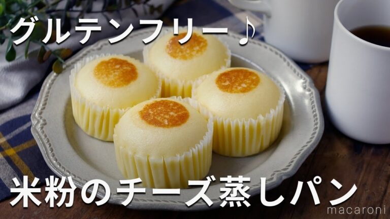 【米粉のチーズ蒸しパン】グルテンフリー！蒸し器いらずでフライパンで♪