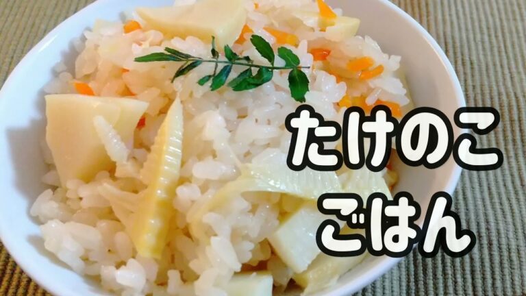【春】たけのこごはん