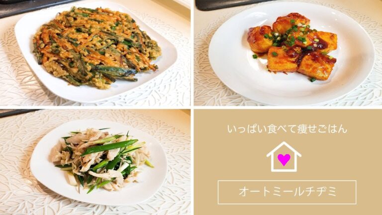 オートミールを使った簡単痩せごはん【オートミールチヂミ/ヤンニョム豆腐/サラダチキンナムル】