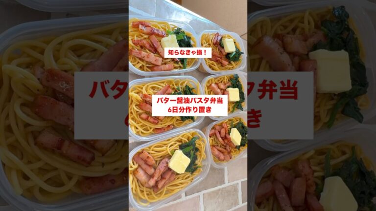 【1食140円】【バター醤油パスタ弁当】6日分作り置きして冷凍🍳#shorts #作り置き#パスタ