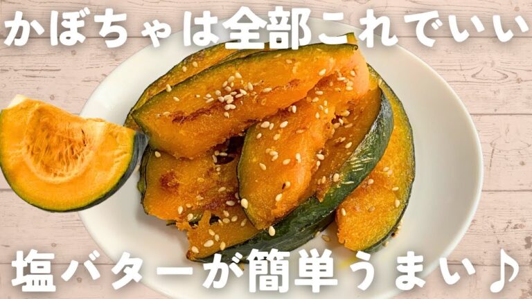 【かぼちゃレシピ】切って焼くだけ！かぼちゃの塩バター焼き🎃作り置き＆おやつにも♪