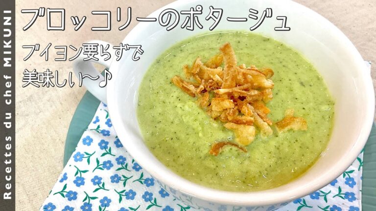 #946『ブロッコリーのポタージュ』シンプルな材料で、ピュアな風味を楽しみたい！｜シェフ三國の簡単レシピ