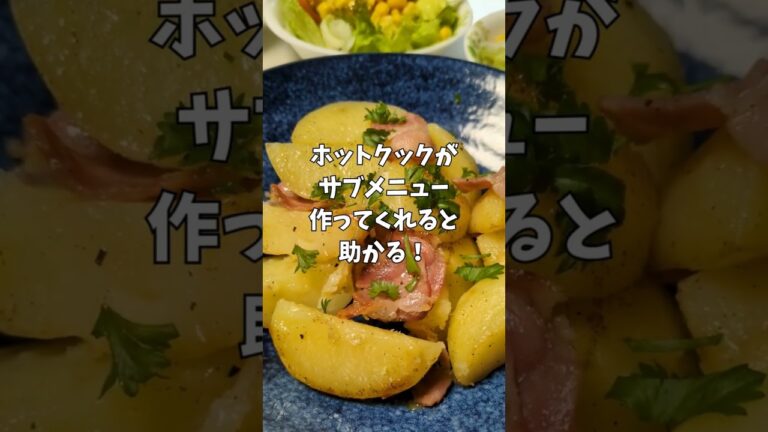 ホットクック　ベーコンポテト #調理家電 #簡単レシピ