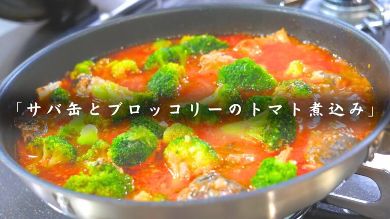 【低糖質＆高タンパク】トマト缶不使用！「サバ缶とブロッコリーのガーリックトマト煮込み」