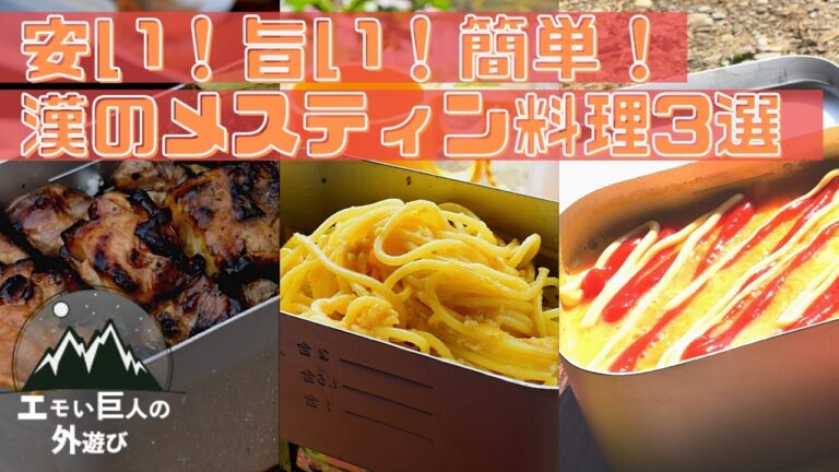 【キャンプ飯】安い！旨い！簡単！漢のメスティン料理3選