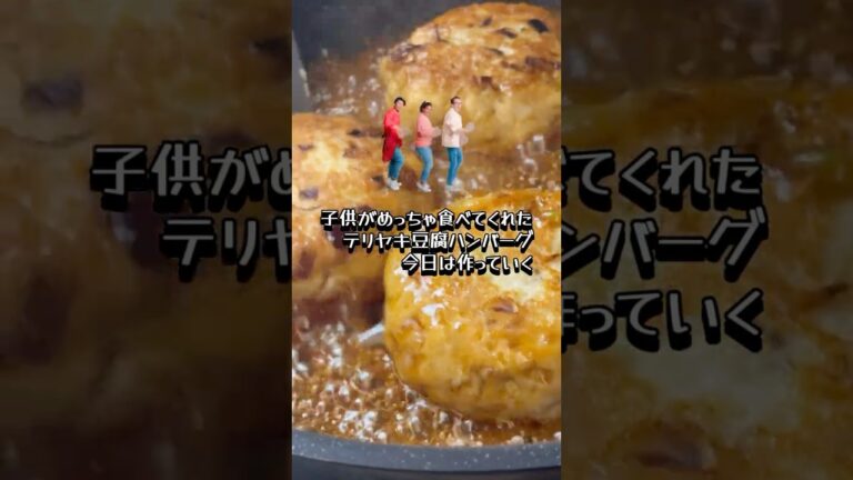 子供がめっちゃ食べてくれたテリヤキ豆腐ハンバーグ⭐️