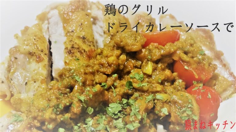 鶏のグリルドライカレーソースで　アレンジ可能なドライカレーのソースで　独身男子の日常の料理　話題の食品　商品レビュー