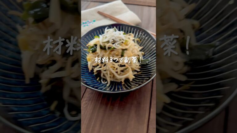 材料３つで副菜！もやしとわかめとしらすのナムル #shorts #レシピ動画 #おうちごはん #副菜 #副菜レシピ #もやしレシピ 💡レシピはインスタに載せています。”まにこ”で検索してね！