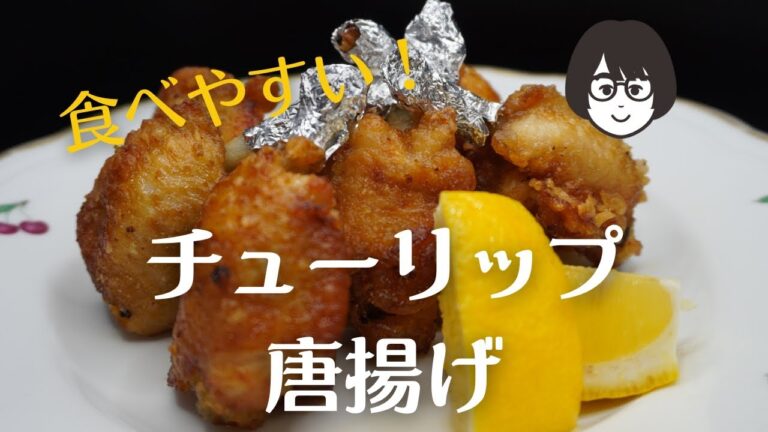 食べやすくて、子どもがよろこぶ！「チューリップ唐揚げ」