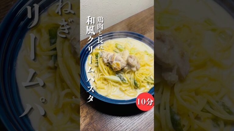 大人の和風クリームパスタ鶏肉と長ネギ！和風出汁のクリーム！隠し味に柚子胡椒を少しだけ！ワンパンで簡単調理！ぜひお試しください♪