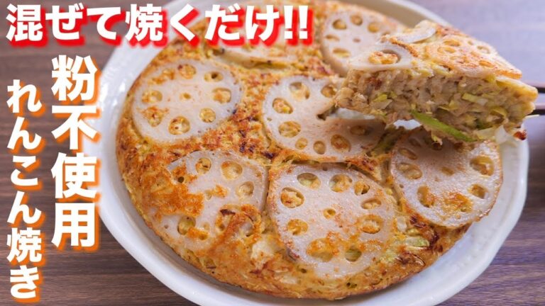 【混ぜて焼くだけ】小麦粉・粉類不使用でもボリューム満点！れんこん焼きの作り方【kattyanneru】