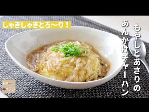 あんがとろ～り！もやしとあさりのあんかけチャーハン