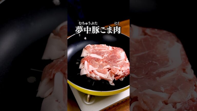 誰でも夢中に食べちゃう！【ジューシー豚こま】#豚こま #豚肉レシピ #豚肉 #豚こま肉