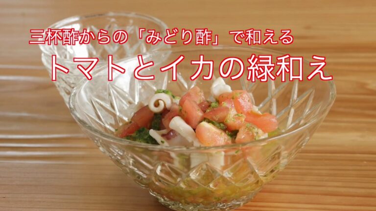 三杯酢からの「みどり酢」で和えるトマトとイカの緑和え
