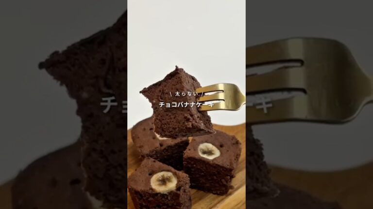 【材料3つ！チョコ砂糖不使用のチョコバナナケーキ🍌🍫】レシピはコメント欄へ📝