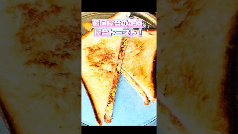 甘じょっぱさがクセになる！韓国屋台トースト再現レシピ🔥