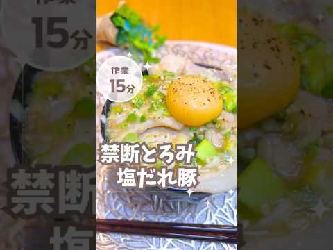 【禁断のとろみ】塩だれ豚丼がごはん泥棒すぎる🤤 #どんぶり #塩だれ #簡単レシピ #shorts