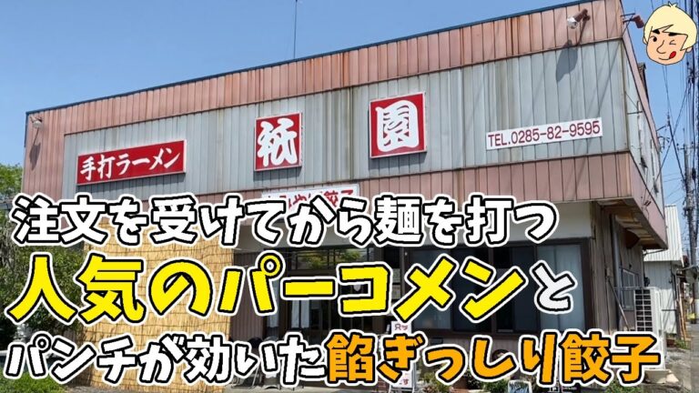 ※閉店しました【栃木グルメ】愛され続けるパーコメン🍜手打ちラーメンと餡がぎっしりパンチの効いた餃子でご飯が進む！ 手打ちラーメン 祇園【栃木県真岡市】265
