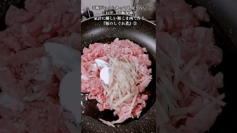 【お得なアレンジレシピ】②ご飯が無限に食べられる！絶品『豚のしぐれ煮』2025年8月24日