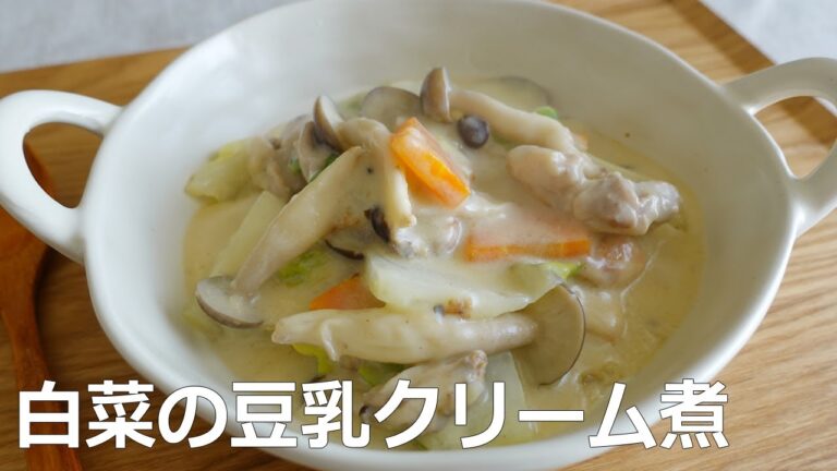 煮込むだけですぐできる！白菜と鶏肉の豆乳クリーム煮