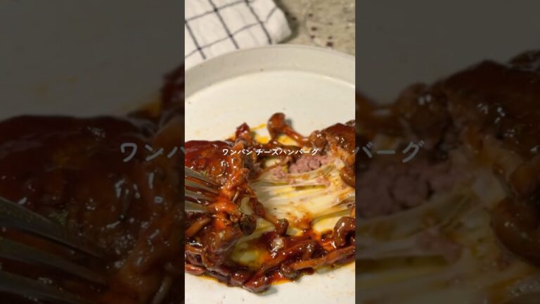ワンパンで簡単チーズハンバーグ  レシピはコメント欄をチェック☑️ #shorts #ワインに合うおつまみ #家飲み #ハンバーグ #cooking
