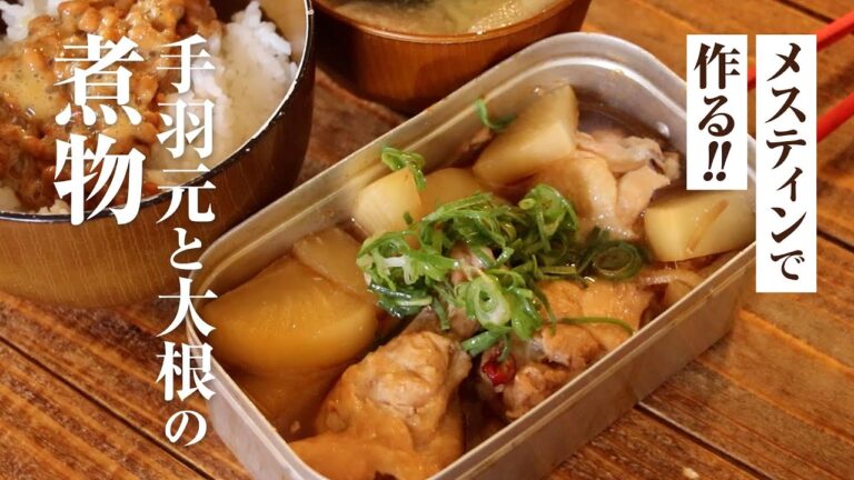 【キャンプ飯】メスティンで作る！手羽元と大根の煮物