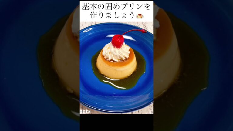【１分でわかる】基本の固めプリンの作り方#shorts