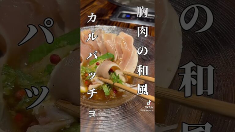 胸肉の和風カルパッチョ