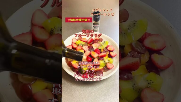 出張料理人コグレシェフのスーパーレシピ《究極のフルーツサラダ》#小暮剛シェフ#出張料理人の先駆け#情熱大陸出演#食のイベント大歓迎#全国どこでも行きます#食で地域活性化のお手伝い
