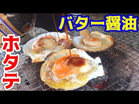 ホタテを定番のバター醤油で焼いて食べる！