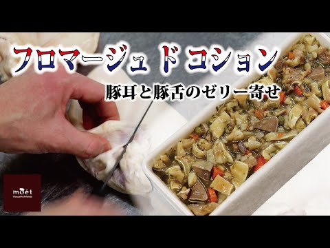 【仕込み】「フロマージュ ド コション」豚耳と舌のゼリー寄せ。ハム屋の仕事。Fromage de tête。Fromage de cochon。
