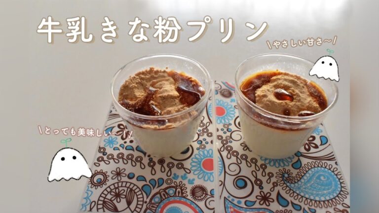 【失敗しない】たった4段階でできる簡単おいしい牛乳きな粉プリン｜卵不使用