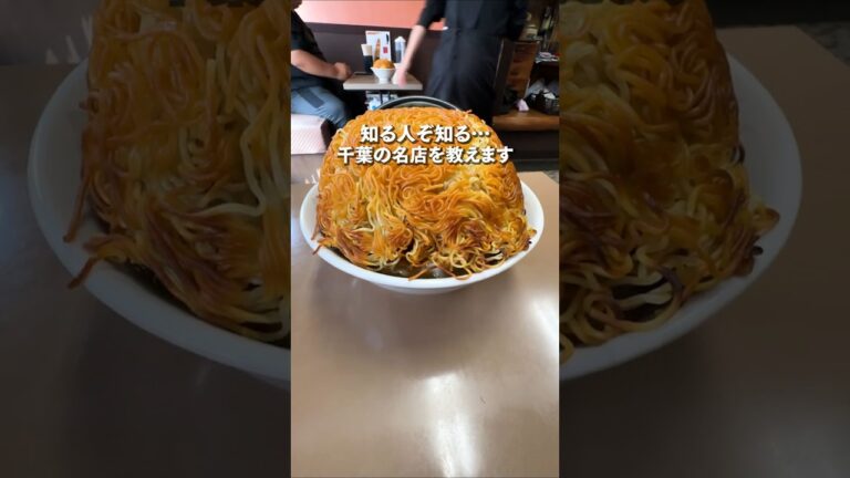 インパクト抜群のドーム状五目焼きそばが旨かった！