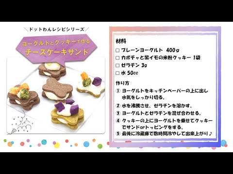 【犬のおやつ】ワンコの手作りおやつレシピ♪クッキーとヨーグルトを使ったチーズケーキサンド【簡単】