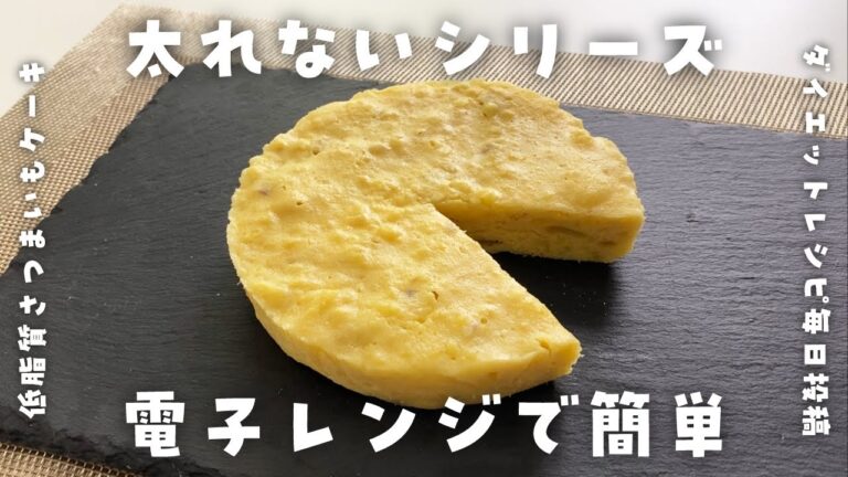 【ダイエット中のおやつ】レンジで簡単！さつまいもケーキを作って食べて痩せる【低糖質・低脂質太らないレシピ】