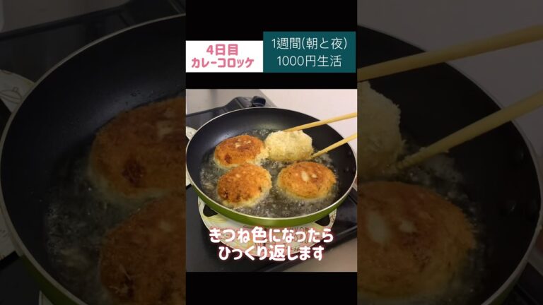 カレーコロッケ(肉じゃがをリメイク)#節約#料理#ごはん#1人暮らし#自炊#1000円　#食事#節約生活#レシピ#献立#簡単#1週間#副菜 #リメイク料理  #コロッケ #shorts
