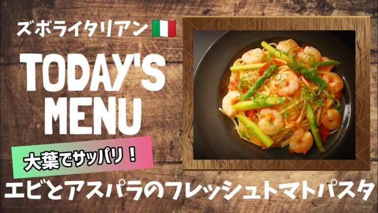 【超簡単！】料理人が作る！深夜ズボライタリアン🇮🇹！〜エビとアスパラのフレッシュトマトパスタ〜